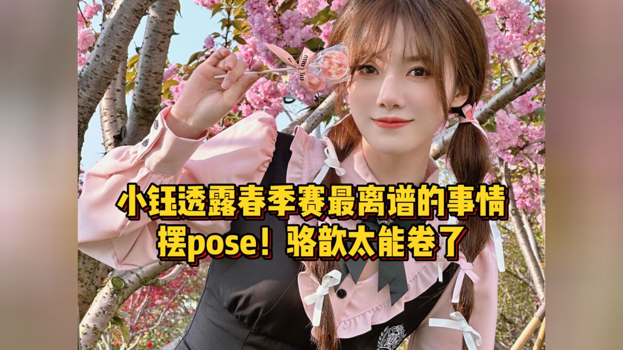 难怪骆歆被排挤!小钰透露最离谱的事情就是摆pose,骆歆太能卷了