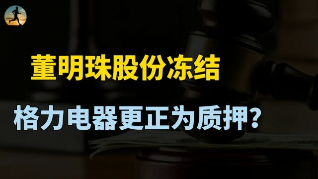 董明珠股份被冻结,格力电器更正为质押,到底是怎么回事?