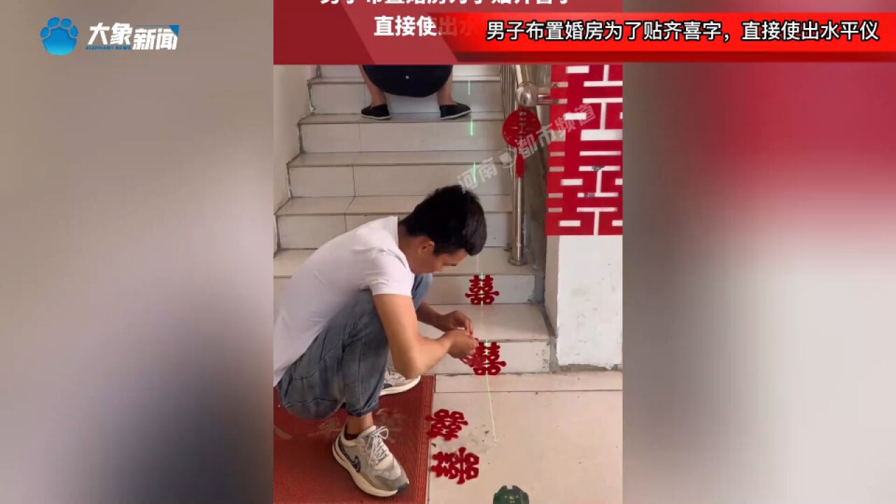 男子布置婚房为了贴齐喜字,直接使出水平仪,网友:这才叫专业