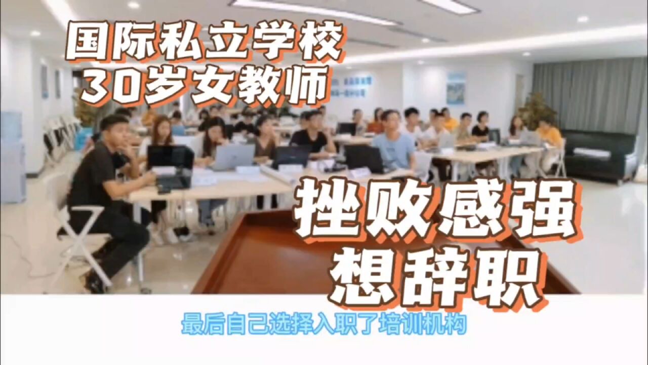 30岁国际学校女教师,挫败感强,想辞职