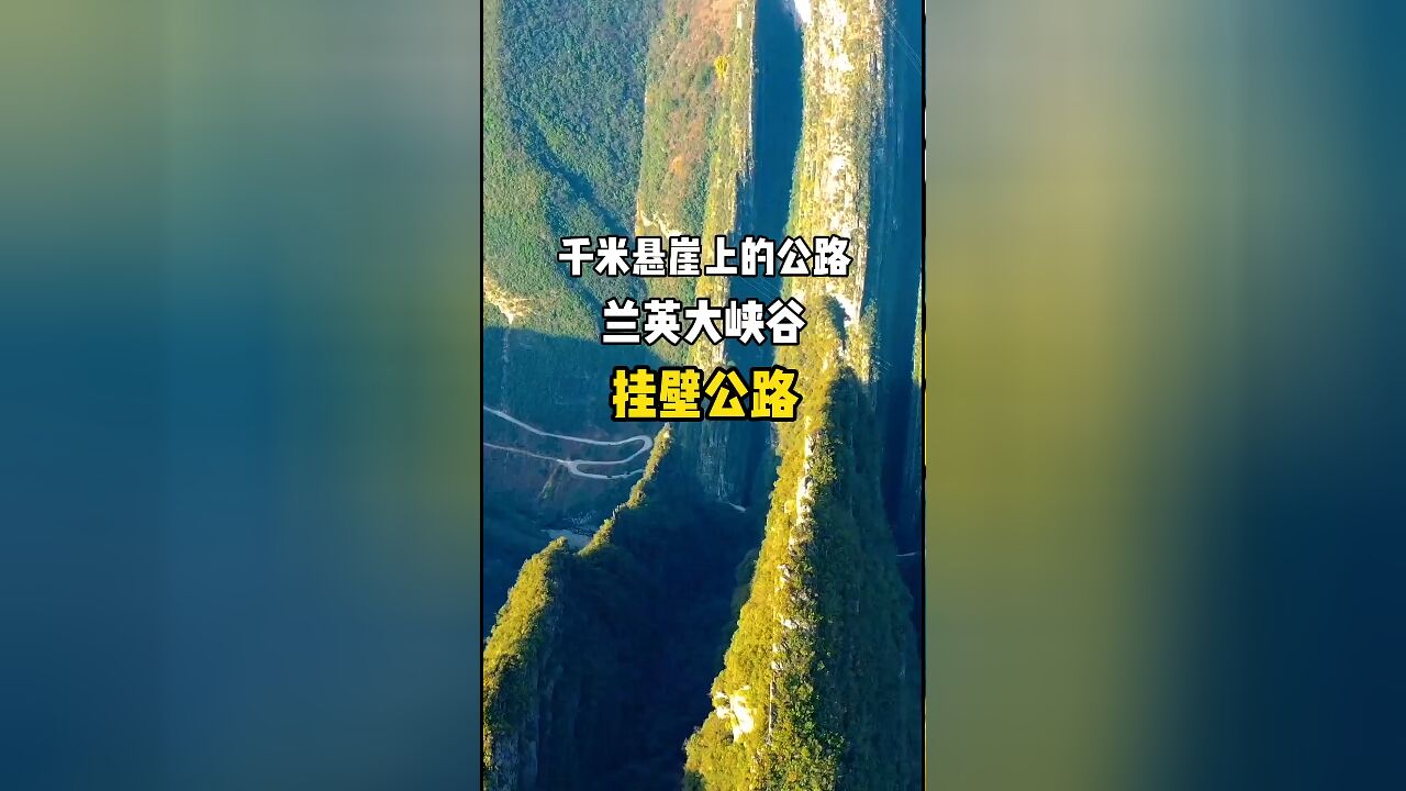 探秘兰英大峡谷:千米悬崖上的挂壁公路,重庆最惊险的自驾体验