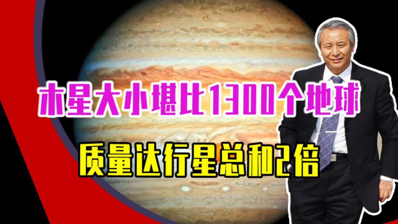 木星大小堪比1300个地球,质量达行星总和2倍,主成分却是气体