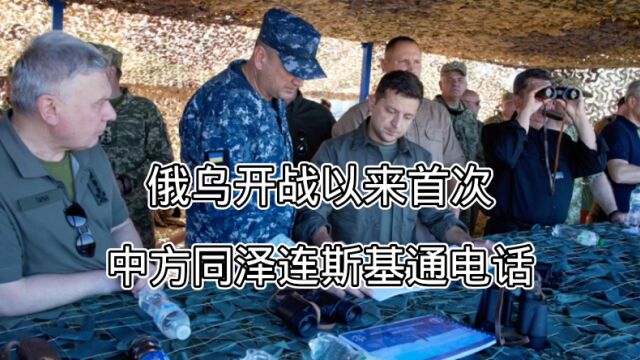 中方突然和泽连斯基通电话,是要抛弃普京吗?