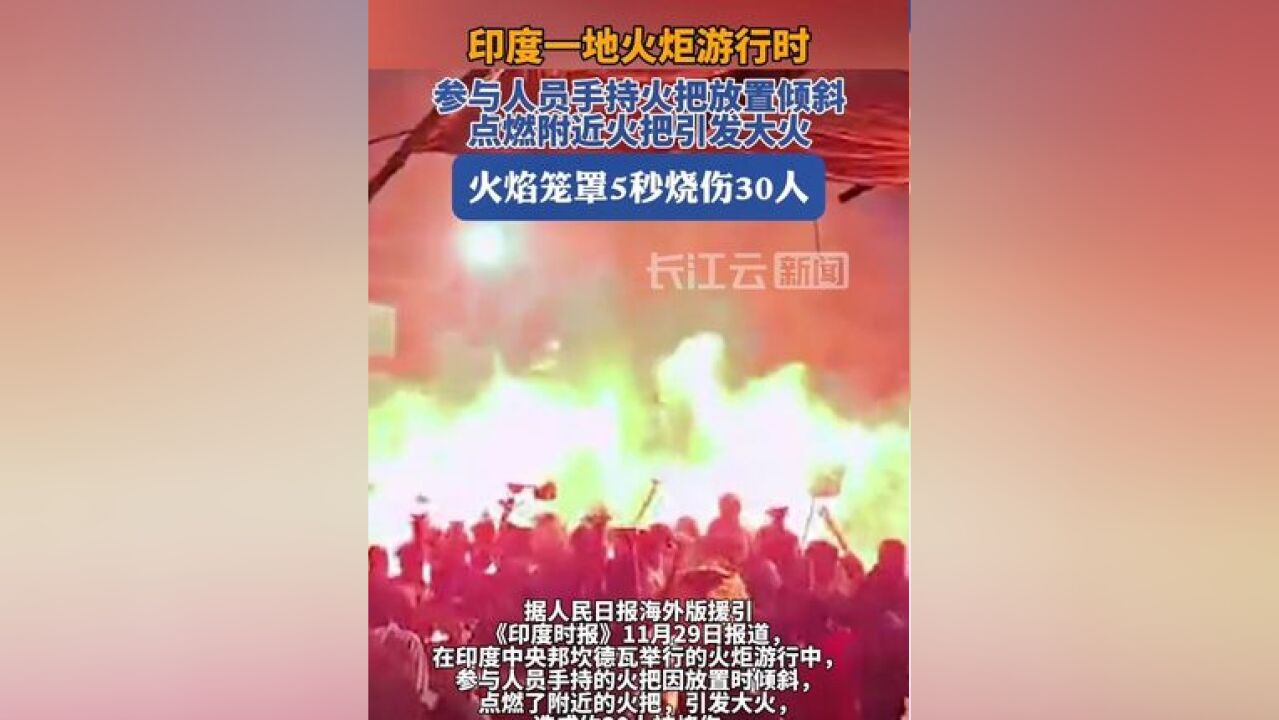 印度一地火炬游行时起火,至少30人被烧伤