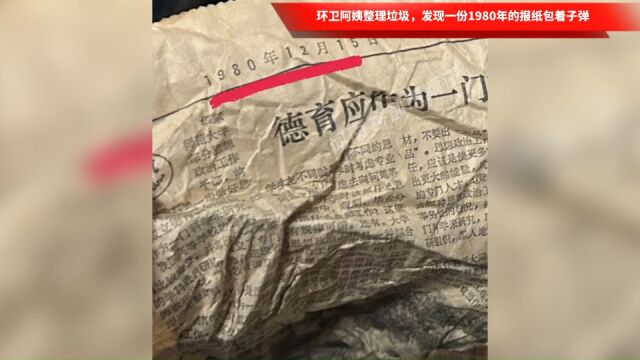 环卫阿姨整理垃圾,发现一份1980年的报纸包着子弹