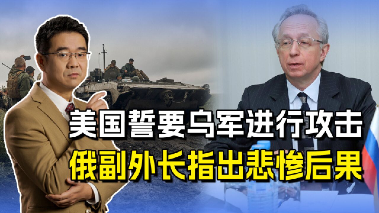 美国不断鼓动斯拉夫人手足相残,俄副外长指出:只会带来悲惨后果