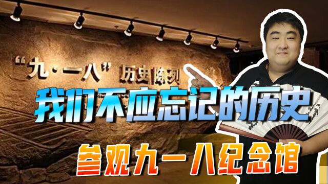 参观九一八纪念馆,记录了日本帝国主义罪行,我们不应忘记的历史