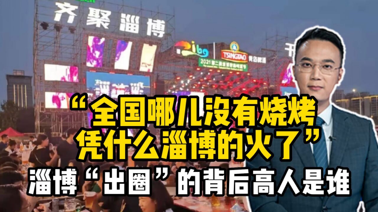 “全国哪儿没有烧烤,凭什么淄博的火了?”淄博“出圈”的背后高人是谁?