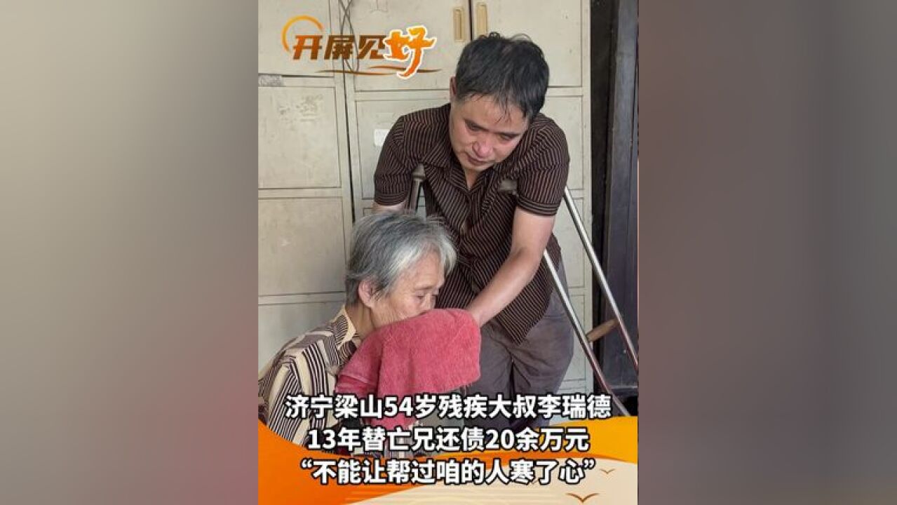 开屏见“好”|13年替亡兄还债20余万,他用一双拐杖撑起全家希望