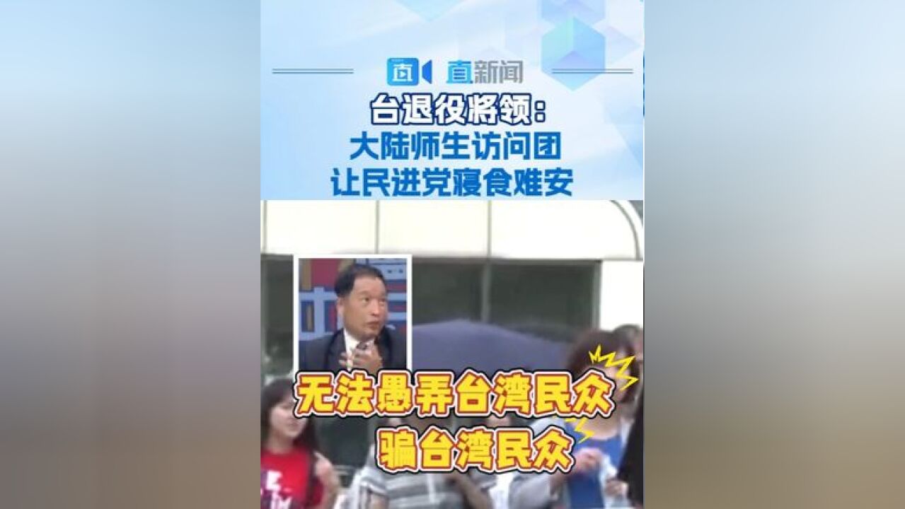 台退役将领:大陆师生访问团让民进党寝食难安 台退役将领张延廷在岛内政论节目中表示,大陆师生访问团的到来,让民进党寝食难安