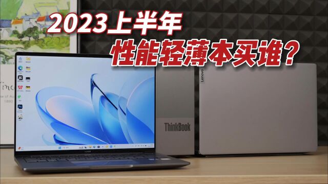 14英寸轻薄本横评!荣耀/小新/ThinkBook,不是没差距