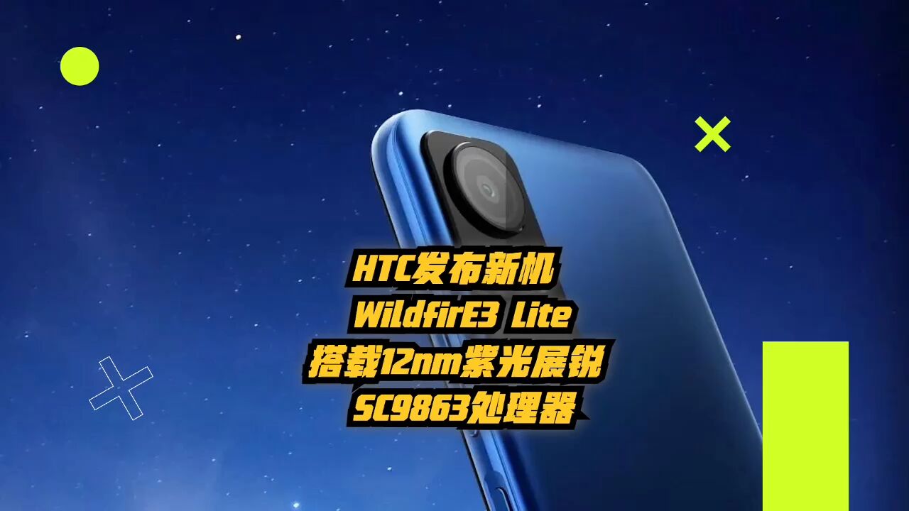 HTC发布新机WildfireE3Lite,搭载12nm紫光展锐SC9863处理器