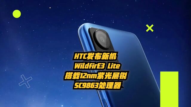 HTC发布新机WildfireE3Lite,搭载12nm紫光展锐SC9863处理器