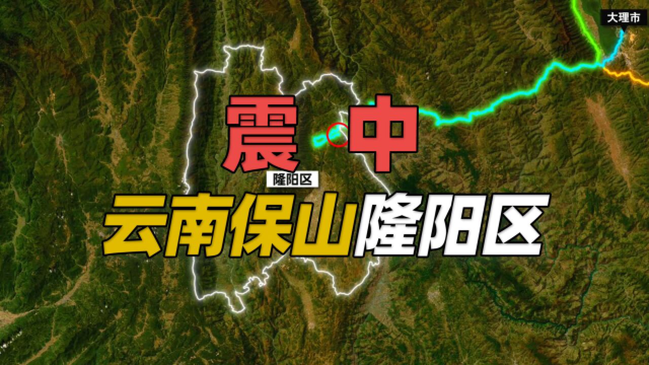 云南保山隆阳区地震的震中在哪里?