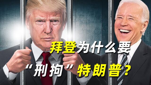 一个帝国的崩溃,首先从内部开始!拜登为什么要“刑拘”特朗普?