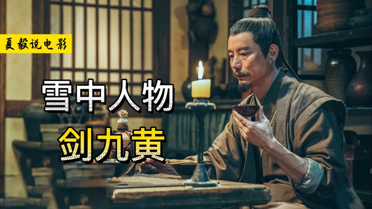 《雪中悍刀行》剑九黄:天不怜你剑九黄,世子端酒问上苍