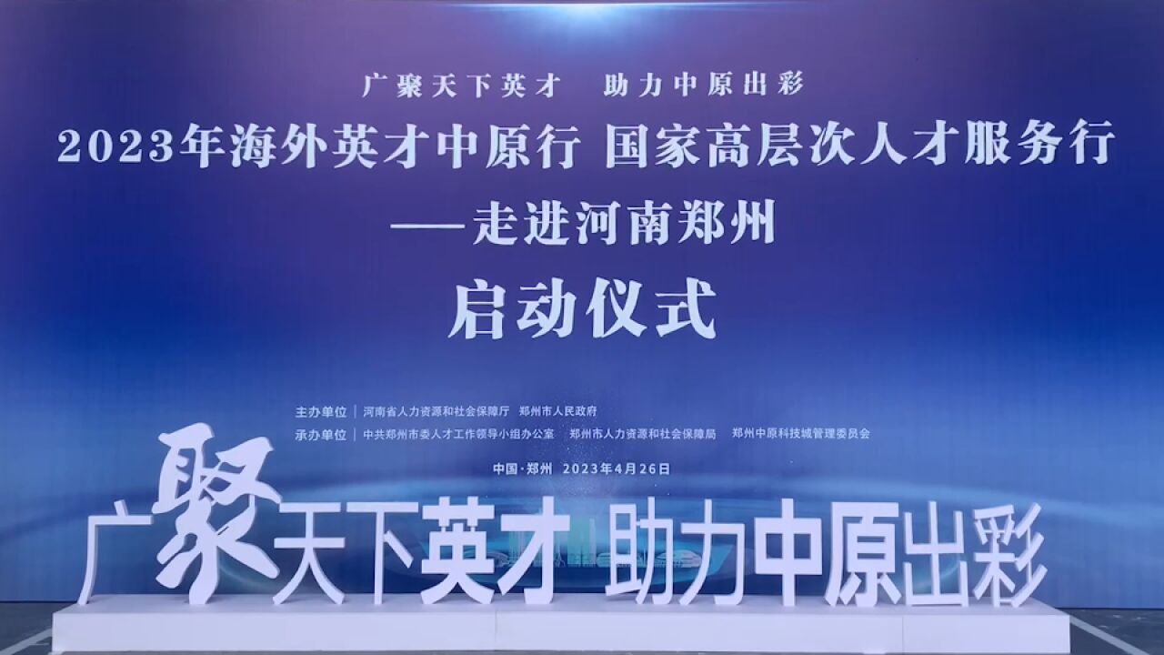 2023年海外英才中原行:“海外赤子为国服务行动计划”首次在郑州举办