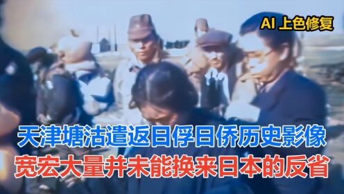 天津塘沽遣返日俘日侨的历史影像 宽宏大量并未换来日本的反省