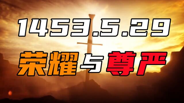 1453,荣耀与尊严!