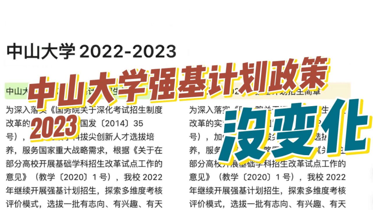 2023年中山大学强基计划政策分析!