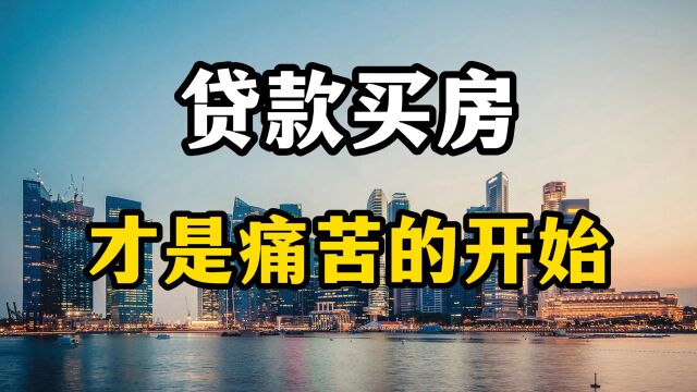 贷款买房才是痛苦的开始,收入不多的年轻人,先别着急买房子