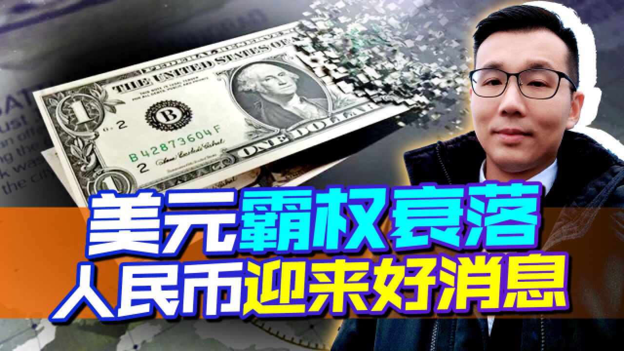 金融危机成导火索,美元霸权开始衰落难以支撑,人民币正弯道超车