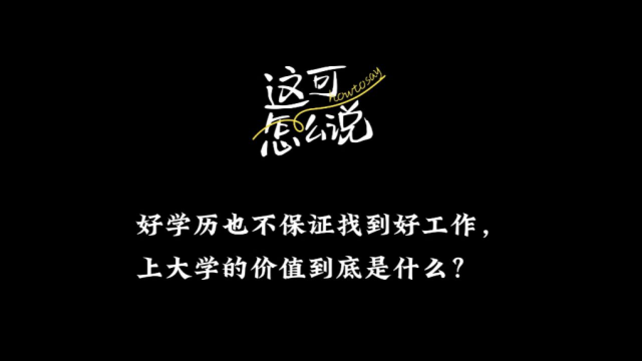 体系化的内容、多元思考方式等都是好的大学可以带来的 |这可怎么说