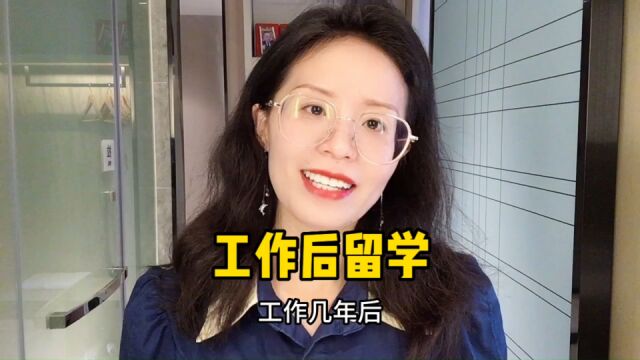 工作后留学的这些优势,你一定要知道!