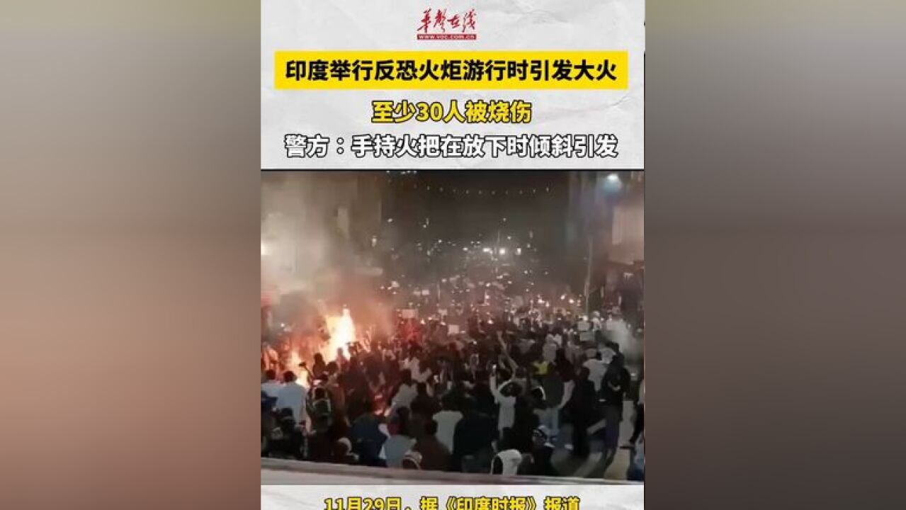 印度坎德瓦举行火炬游行时起火 约30人被烧伤