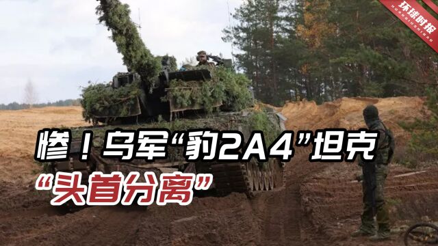 乌军“豹2A4”“头首分离”!波兰前军官:没见过如此笨拙的技术