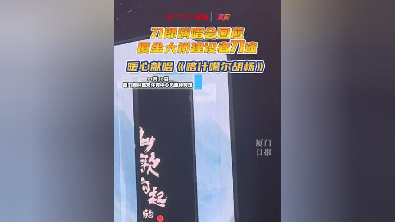 刀郎演唱会回应厦金大桥建设者刀迷,暖心献唱《喀什噶尔胡杨》