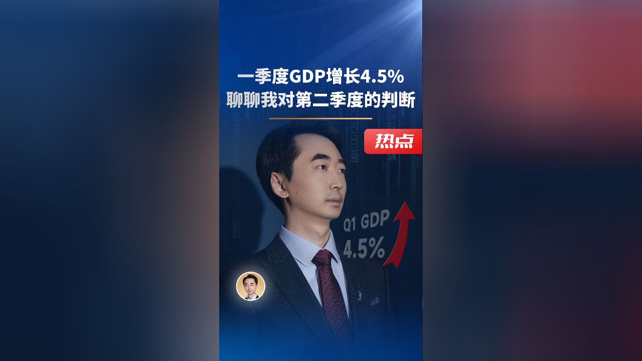 一季度GDP增长4.5% 聊聊我对第二季度的判断