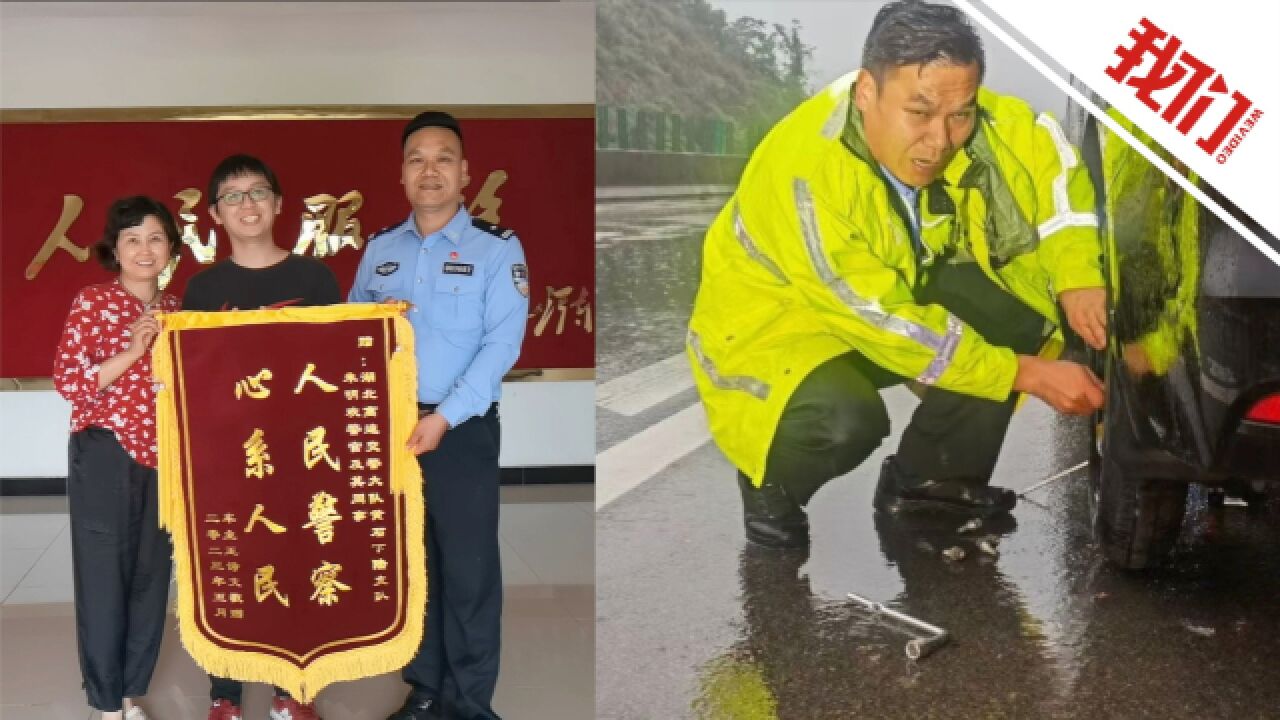 民警冒大雨帮男子换轮胎 男子驱车100多公里送锦旗感谢