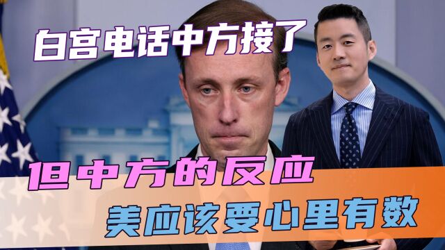 白宫的电话,中方终于接了,但中方的反应,美应该要心里有数