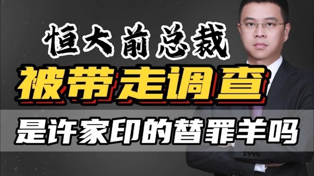 恒大前总裁、许家印亲信柯鹏被带走调查,是替罪羊还是罪有应得?