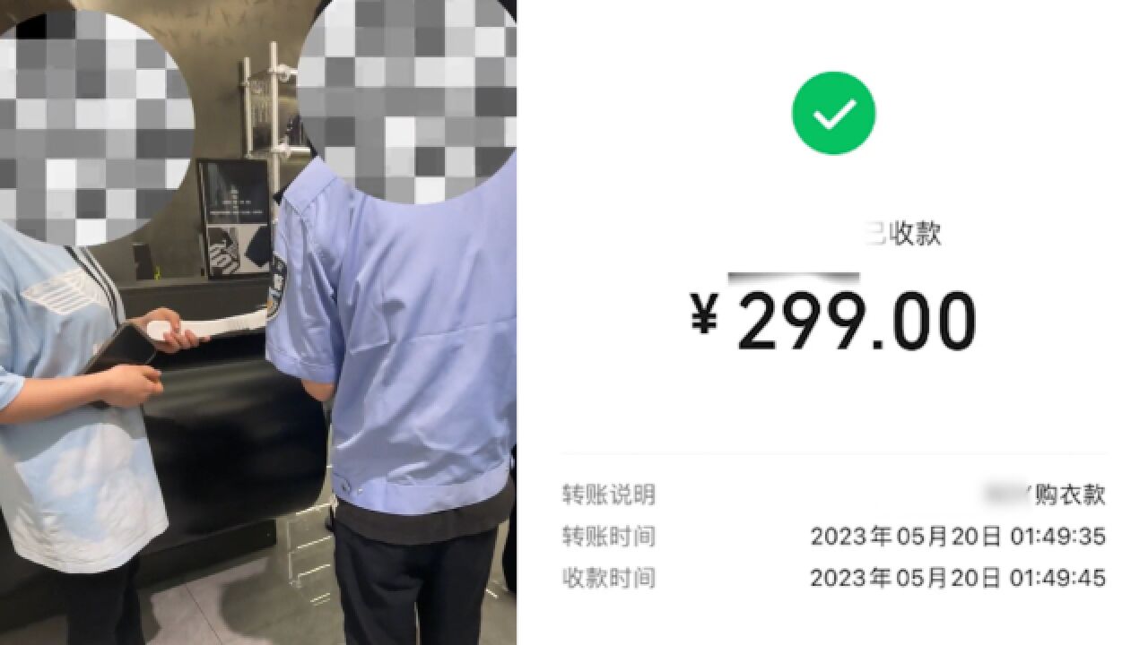 599元名牌衣服掉地被衣架砸出洞?当事人:超出认知,赔了299元