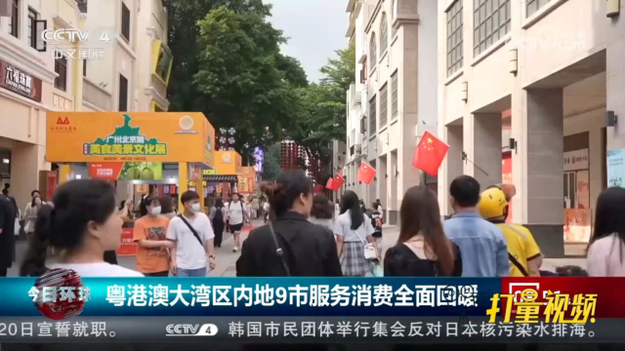 粤港澳大湾区内地9市服务消费全面回暖,用电同比增长35%