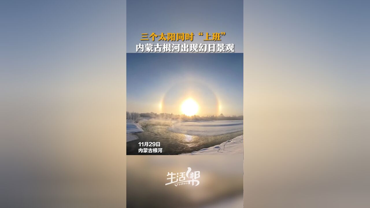 三个太阳同时“上班” 内蒙古根河出现幻日景观