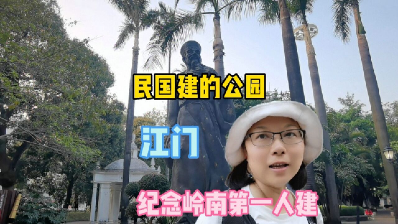 江门“小众”公园,民国时为纪念“岭南第一人”建,有什么看点?