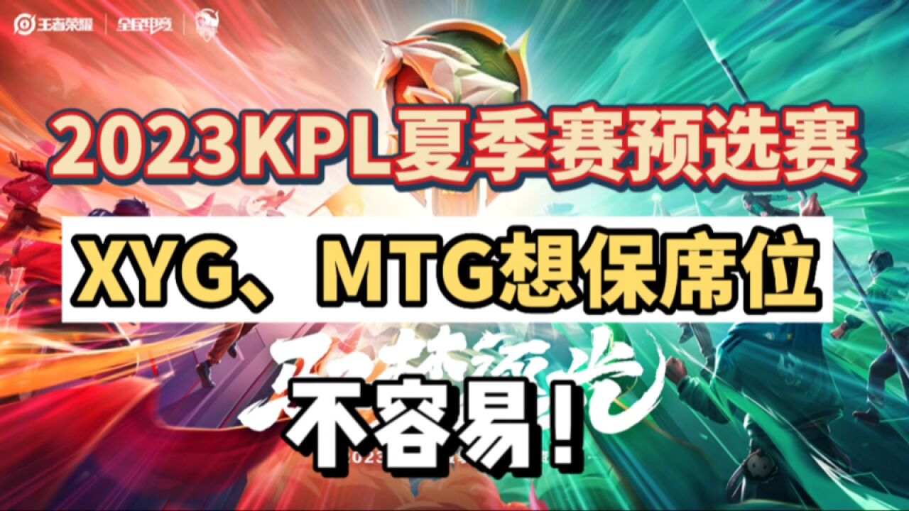 KPL预选赛5月20日开打,双败淘汰赛制,XYG、MTG想保席位怕是不易