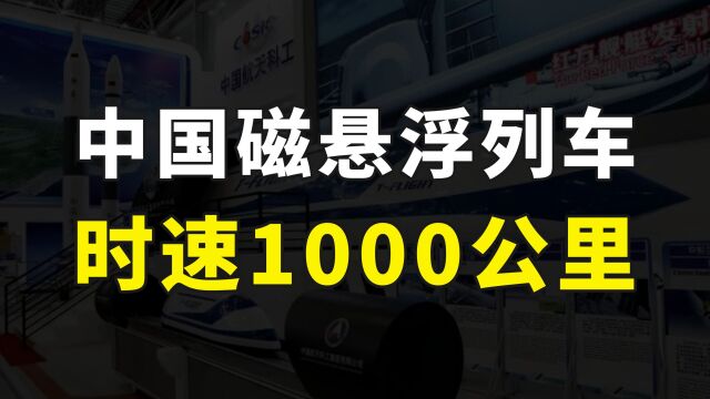 中国超级高铁要来了,时速高达1000公里,杭州到上海只需要15分钟