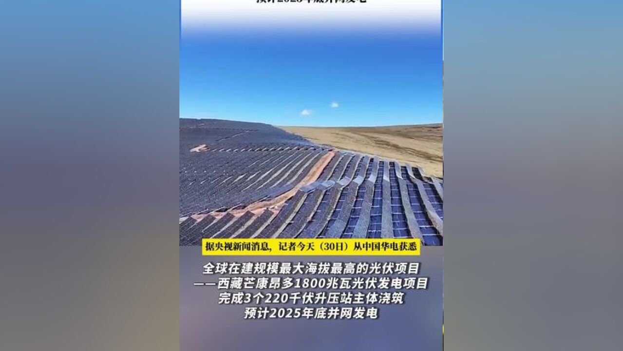 全球在建规模最大海拔最高光伏项目加速推进 预计2025年底并网发电