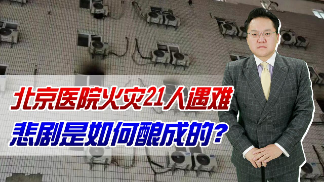 北京医院火灾21人遇难,悲剧如何酿成的?还有多少医院有消防隐患