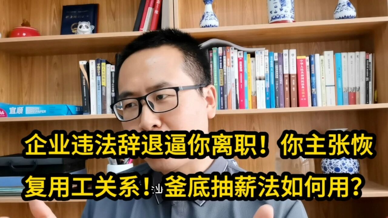 企业违法辞退逼你离职!你主张恢复用工关系!釜底抽薪法如何用?