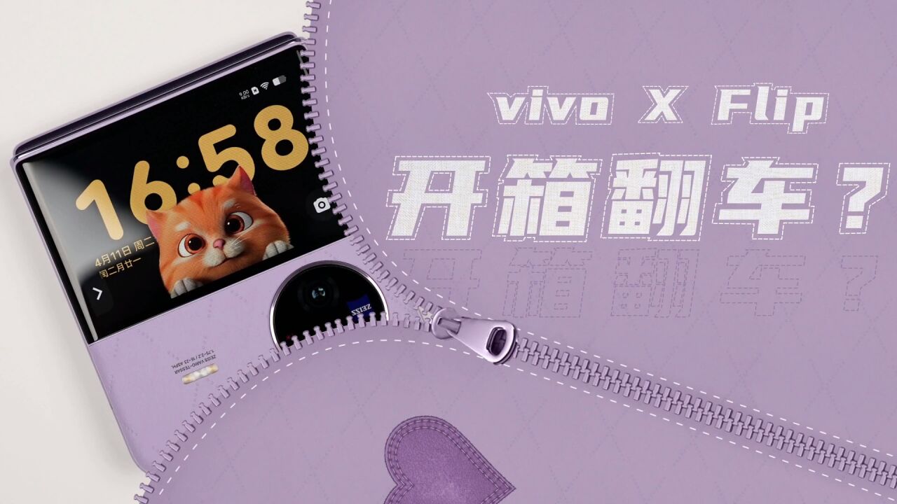 vivo X Flip全网首发开箱,不慎翻车?