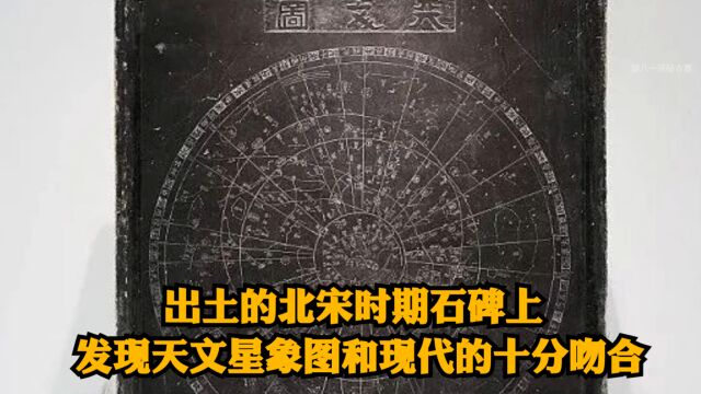 北宋石碑刻有天文星象图,上面1434颗恒星位置,900颗和现在吻合