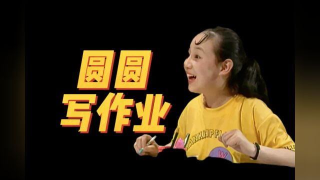 《我爱我家》:小学生圆圆,当年是怎么写作业的