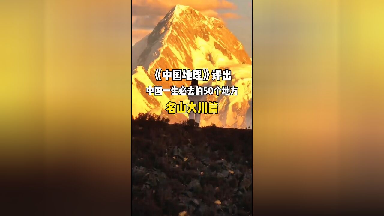 “探索国家地理推荐的50大名山大川:一生必游的自然奇观”