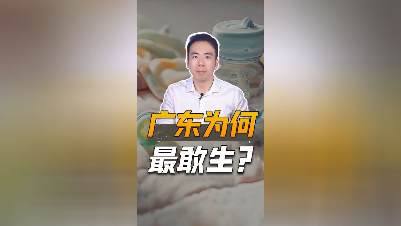 连续5年生娃第一,广东人为啥这么敢生?