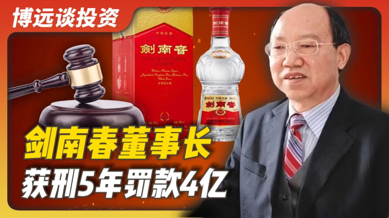 剑南春董事长乔天明,获刑5年被罚4亿元!剑南春“失落”的十年